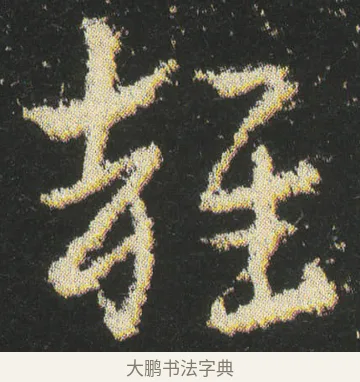 雜 · 皇象 · 章草（书体参考） · 急就章 · 第 42 页