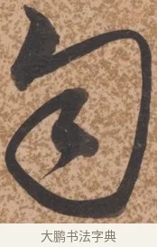 勻 · 唐寅 · 行书（书体参考） · 薛涛诗笺 · 第 1 页