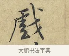 戲 · 黄庭坚 · 行书（书体参考） · 苦笋赋 · 第 1 页
