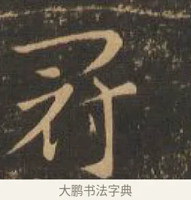 冠 · 索靖 · 章草（书体参考） · 月仪帖 · 第 3 页