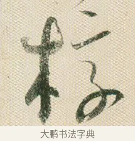 槨 · 贺知章 · 草书（书体参考） · 草书孝经 · 第 19 页