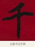 千 · 李瑞清 · 楷书（书体参考） · 楷书李太夫人七秩寿序八屏 · 第 7 页
