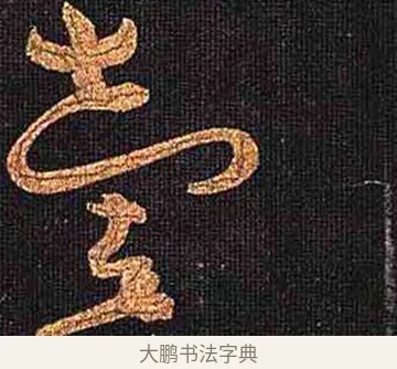 壹 · 怀素 · 草书（书体参考） · 大草千字文 · 第 5 页