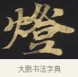 燈 · 佚名 · 楷书（书体参考） · 妙法莲华经卷第一（序品、方便品） · 第 5 页