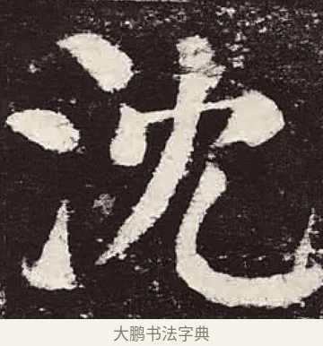 沈 · 颜真卿 · 楷书（书体参考） · 颜勤礼碑 · 第 72 页