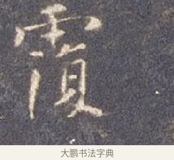 覆 · 智永 · 楷书（书体参考） · 真草千字文册 · 第 6 页