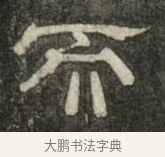 而 · 史惟则 · 隶书（书体参考） · 大智禅师碑 · 第 2 页