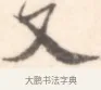 又 · 边寿民 · 行书（书体参考） · 行书记游庐山册页 · 第 1 页