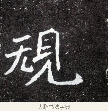 規 · 佚名 · 魏碑（书体参考） · 元怀墓志 · 第 19 页