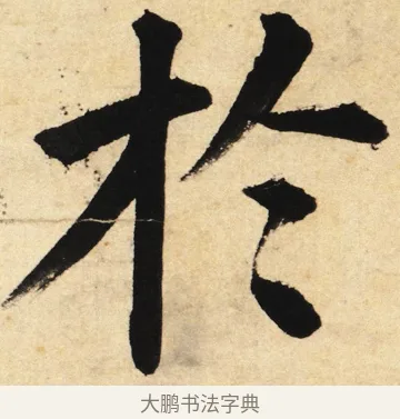 於 · 姜立纲 · 楷书（书体参考） · 东铭册 · 第 1 页
