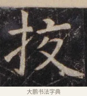 挍 · 虞世南 · 楷书（书体参考） · 孔子庙堂碑 · 第 11 页