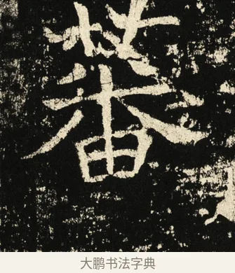 蕃 · 褚遂良 · 楷书（书体参考） · 伊阙佛龛碑 · 第 26 页