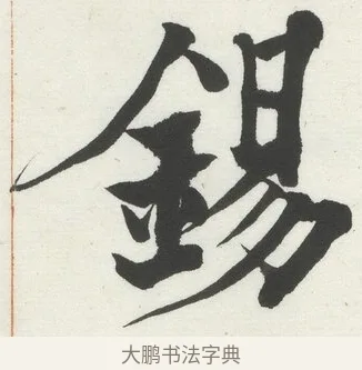 錫 · 何绍基 · 楷书（书体参考） · 楷书临道因碑（上） · 第 30 页