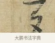 夕 · 蔡襄 · 行书（书体参考） · 安道帖 · 第 1 页