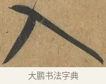 入 · 孙过庭 · 草书（书体参考） · 书谱 · 第 5 页