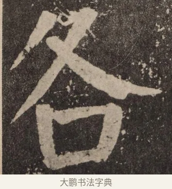 各 · 颜真卿 · 楷书（书体参考） · 李玄靖碑 · 第 84 页