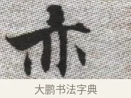 亦 · 张即之 · 楷书（书体参考） · 佛遗教经 · 第 24 页
