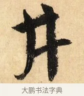 井 · 鲜于枢 · 草书（书体参考） · 醉时歌 · 第 9 页