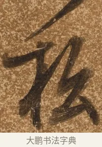 松 · 陈继儒 · 行书（书体参考） · 四首诗 · 第 1 页