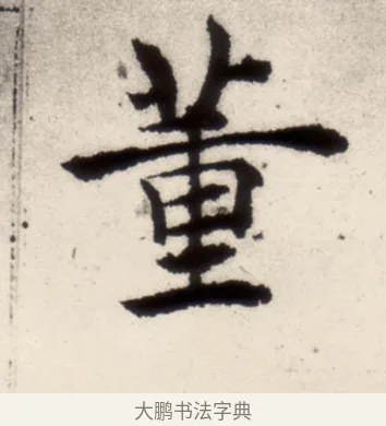 董 · 褚遂良 · 楷书（书体参考） · 倪宽赞 · 第 5 页