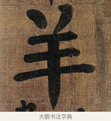 羊 · 颜真卿 · 楷书（书体参考） · 竹山堂连句 · 第 15 页