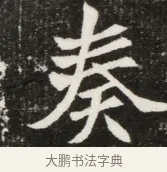 奏 · 佚名 · 魏碑（书体参考） · 北魏元寿安墓志铭 · 第 1 页
