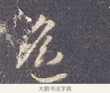 遙 · 智永 · 草书（书体参考） · 真草千字文册 · 第 20 页