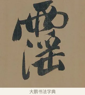 霪 · 董其昌 · 行书（书体参考） · 董其昌岳阳楼记 · 第 10 页