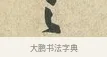 之 · 黄庭坚 · 行书（书体参考） · 糟姜银杏帖 · 第 1 页