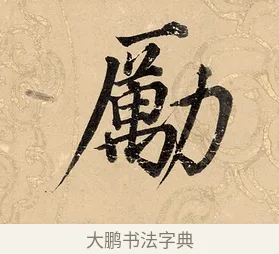 勵 · 董其昌 · 楷书（书体参考） · 勤政励学箴 · 第 1 页