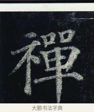 禪 · 颜真卿 · 楷书（书体参考） · 颜真卿 多宝塔碑 二玄社版 · 第 9 页