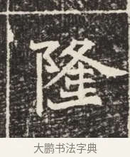 隆 · 佚名 · 魏碑（书体参考） · 北魏元秀墓志铭 · 第 1 页