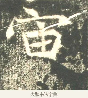 宙 · 佚名 · 魏碑（书体参考） · 高湛墓志 · 第 18 页