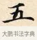 五 · 赵孟頫 · 楷书（书体参考） · 道德经 · 第 4 页