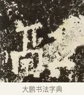 融 · 佚名 · 楷书（书体参考） · 爨龙颜碑 · 第 4 页