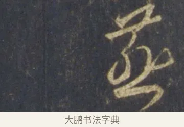 燕 · 王羲之 · 行书（书体参考） · 圣教序 · 第 26 页