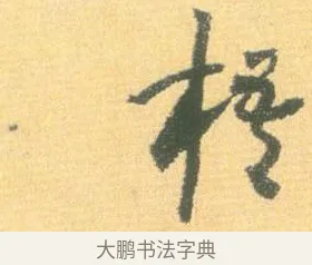 梧 · 怀素 · 草书（书体参考） · 小草千字文 · 第 16 页