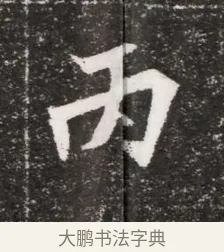 丙 · 佚名 · 魏碑（书体参考） · 北魏元濬嫔耿氏墓志铭 · 第 1 页