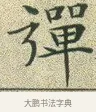 彈 · 文徵明 · 楷书（书体参考） · 草堂十志 · 第 3 页