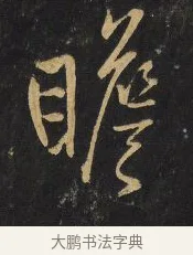 瞻 · 王铎 · 行书（书体参考） · 拟山园帖·卷九·临徐峤之春首帖 · 第 8 页