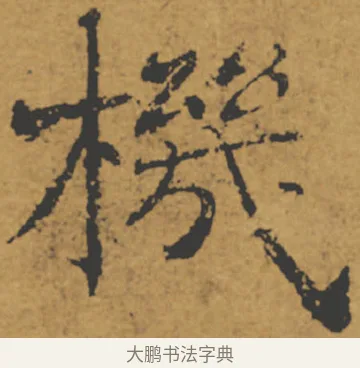機 · 褚遂良 · 楷书（书体参考） · 大字阴符经 · 第 4 页
