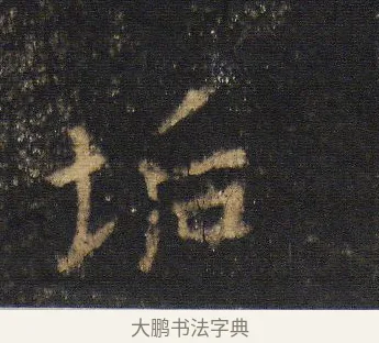 垢 · 王羲之 · 行书（书体参考） · 圣教序 · 第 17 页