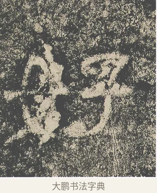 好 · 仇靖 · 隶书（书体参考） · 西狭颂 · 第 10 页