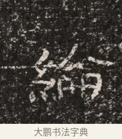 綸 · 佚名 · 魏碑（书体参考） · 东魏穆子严墓志铭（魏故太原太守穆公墓志） · 第 1 页