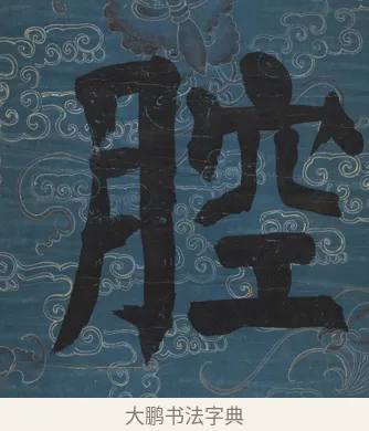 腔 · 钱沣 · 楷书（书体参考） · 楷书七言联（满腔虚白） · 第 1 页