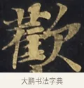 歡 · 佚名 · 楷书（书体参考） · 妙法莲华经卷第一（序品、方便品） · 第 14 页
