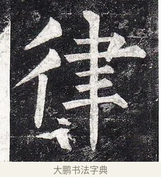 律 · 柳公权 · 楷书（书体参考） · 玄秘塔碑 · 第 13 页