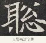 聰 · 佚名 · 魏碑（书体参考） · 北魏元愿平妻王氏墓志铭 · 第 1 页