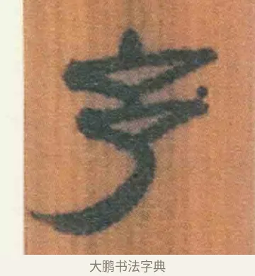 予 · 佚名 · 简牍（书体参考） · 周驯 · 第 61 页