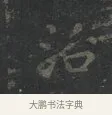 治 · 王羲之 · 楷书（书体参考） · 黄庭经 · 第 2 页